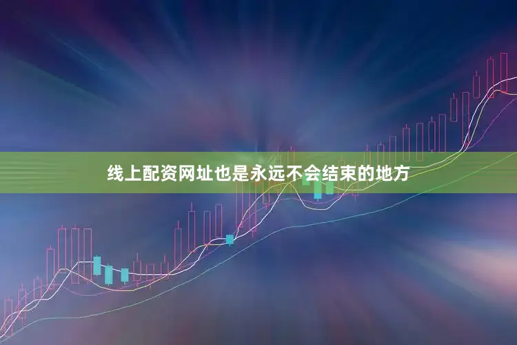 线上配资网址也是永远不会结束的地方