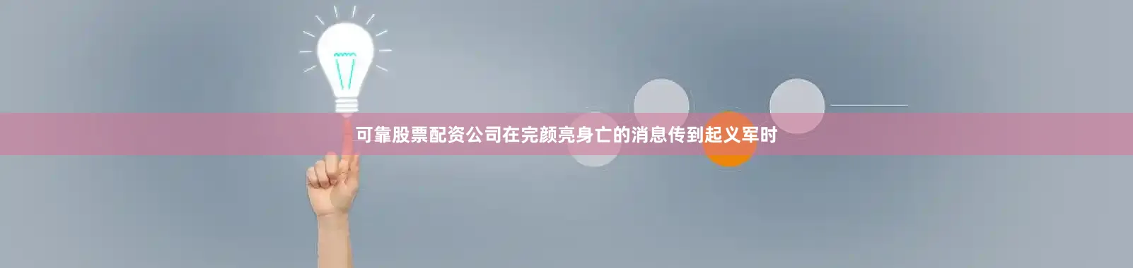 可靠股票配资公司在完颜亮身亡的消息传到起义军时