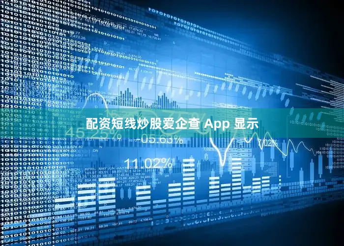 配资短线炒股爱企查 App 显示