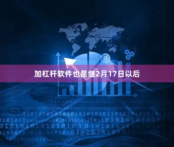 加杠杆软件也是继2月17日以后