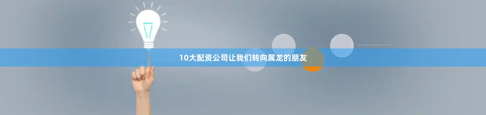 10大配资公司让我们转向属龙的朋友