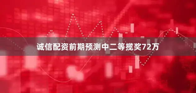 诚信配资前期预测中二等揽奖72万